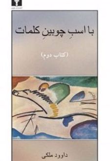 با اسب چوبین کلمات (جلد 2)