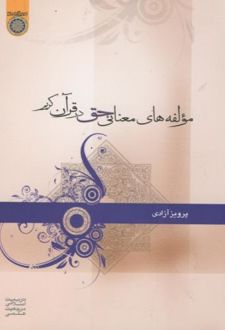 مولفه های معنای حق در قرآن کریم