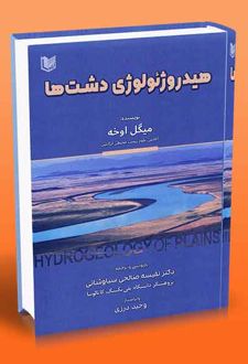هیدروژئولوژی دشت ها