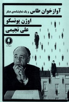 آوازخوان طاس و یک نمایشنامه دیگر