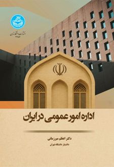 کتاب اداره امور عمومی در ایران