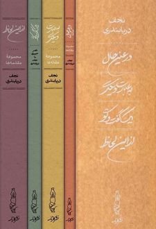 (پک4جلدی) نجف دریابندری