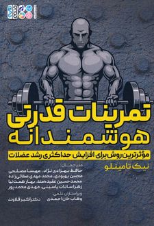 تمرینات قدرتی هوشمندانه