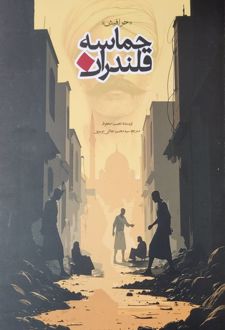 حماسه قلندران