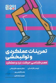 تمرینات عملکردی و توانبخشی