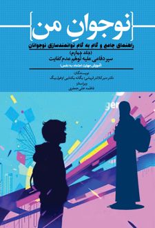 نوجوان من (جلد چهارم)