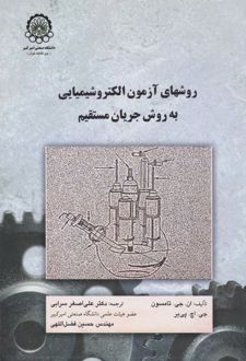 روش های آزمون الکتروشیمیایی به روش جریان مستقیم