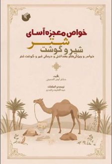 خواص معجزه آسای شتر و شیر و گوشت