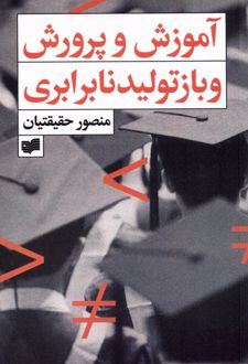کتاب آموزش و پرورش و بازتولید نابرابری