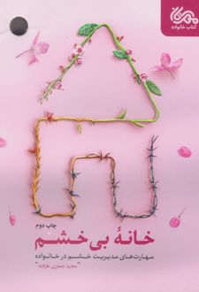 خانه‌ی بی‌خشم