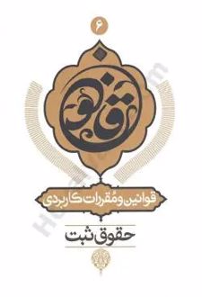 قوانین و مقررات کاربردی حقوق ثبت