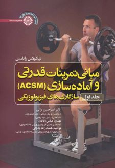 مبانی تمرینات قدرتی و آماده سازی‏ (ACSM) - جلد اول