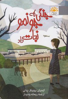 جنگی که جونمو نجات داد