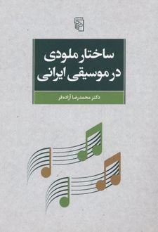ساختار ملودی در موسیقی ایرانی