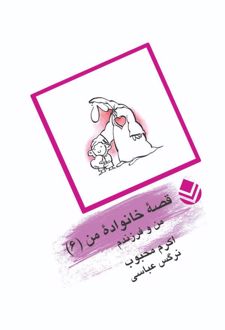 قصه‌ی خانواده من (۶)