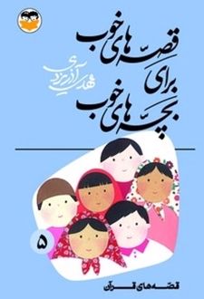 کتاب قصه‌های خوب برای بچه‌های خوب جلد 5 (قصه‌های قرآن)