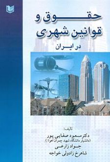 حقوق و قوانین شهری در ایران