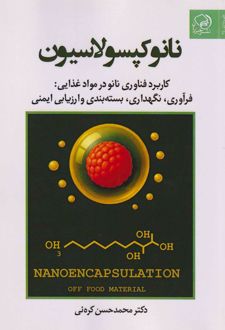نانوکپسولاسیون