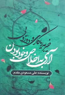 آری به اخلاص و خود بودن