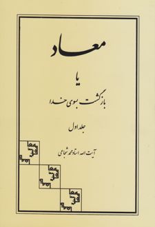 معاد یا بازگشت به سوی خدا