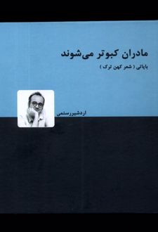 مادران کبوتر می شوند
