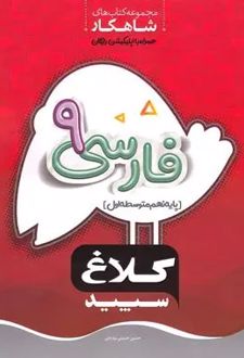 شاهکار فارسی نهم
