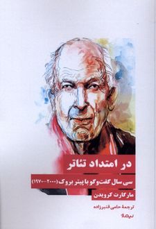 در امتداد تئاتر