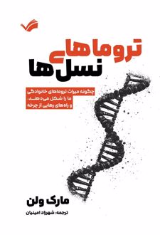 تروماهای نسل‌ها