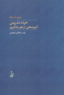خرده تدریس: آموزه هایی از علم یادگیری