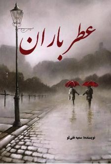 عطر باران