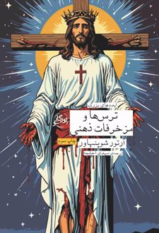 ترس ها و مزخرفات ذهنی