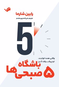 کتاب باشگاه پنج صبحی‌ها
