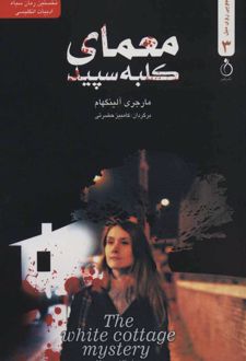 معمای کلبه سپید