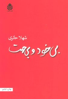 بی خود و بی جهت