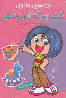 کتاب پری‌های جادویی (گشت و گذار در شهر)