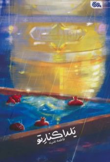 یلدا کنار تو