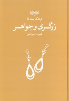 زرگری و جواهر