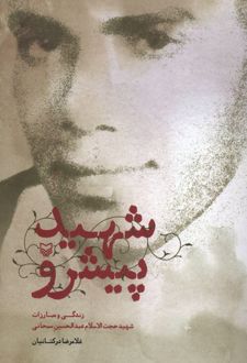 شهید پیشرو