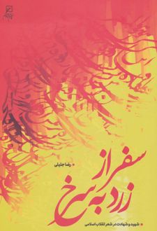 سفر از زرد به سرخ