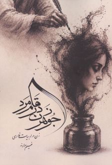 کتاب جوهر زن در قلم مرد