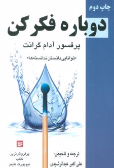 دوبارهفکرکن