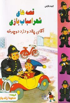 قصه های شهر اسباب بازی: آقای پلاد و دزد دوچرخه