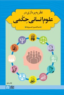 نظریه پردازی در علوم انسانی حکمی
