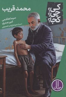 کتاب محمد قریب