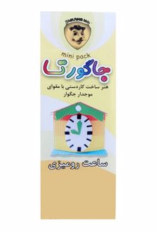 مقوا مدل ساعت‌رومیزی 5*15 سانتی‌متر بسته 8 عددی (جاگورتا)