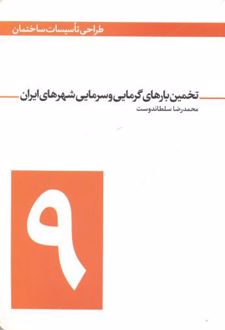 تخمین بارهای گرمایی و سرمایی شهرهای ایران