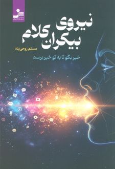 نیروی بیکران کلام