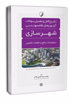 تشریح کامل و تفصیلی سوالات آزمون‌های نظام مهندسی شهرسازی