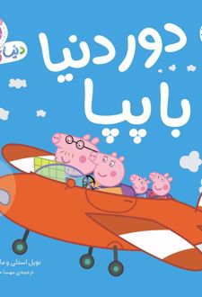 دنیای پپا 30