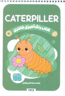 کتاب رنگ آمیزی فانتزی (طرح CATERPILLER،کد 1412)